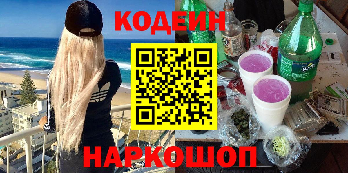 Codein напиток Lean (лин) Лениногорск
