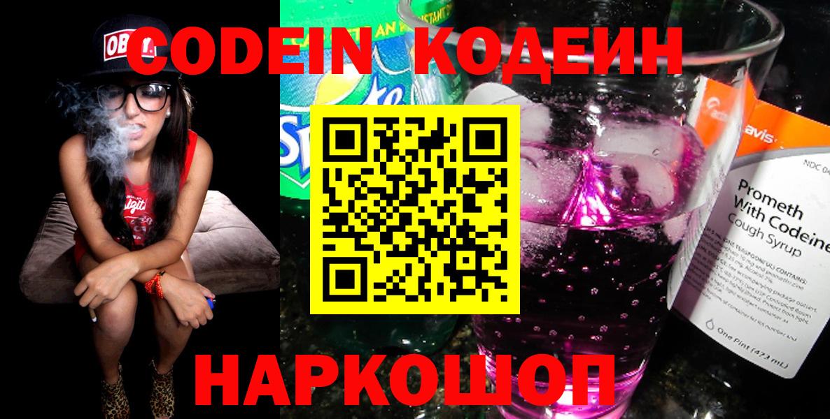 Лениногорск  Кодеиновый сироп Lean Purple Drank  Кодеиновый сироп Lean Purple Drank  Вход с VPN 